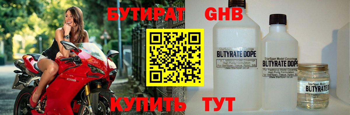 Бутират 1.4BDO  Вход с VPN  Вольск 
