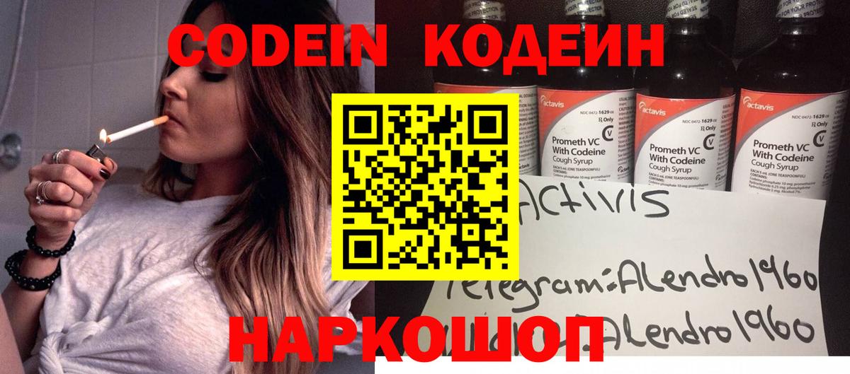 Codein напиток Lean (лин) Вольск
